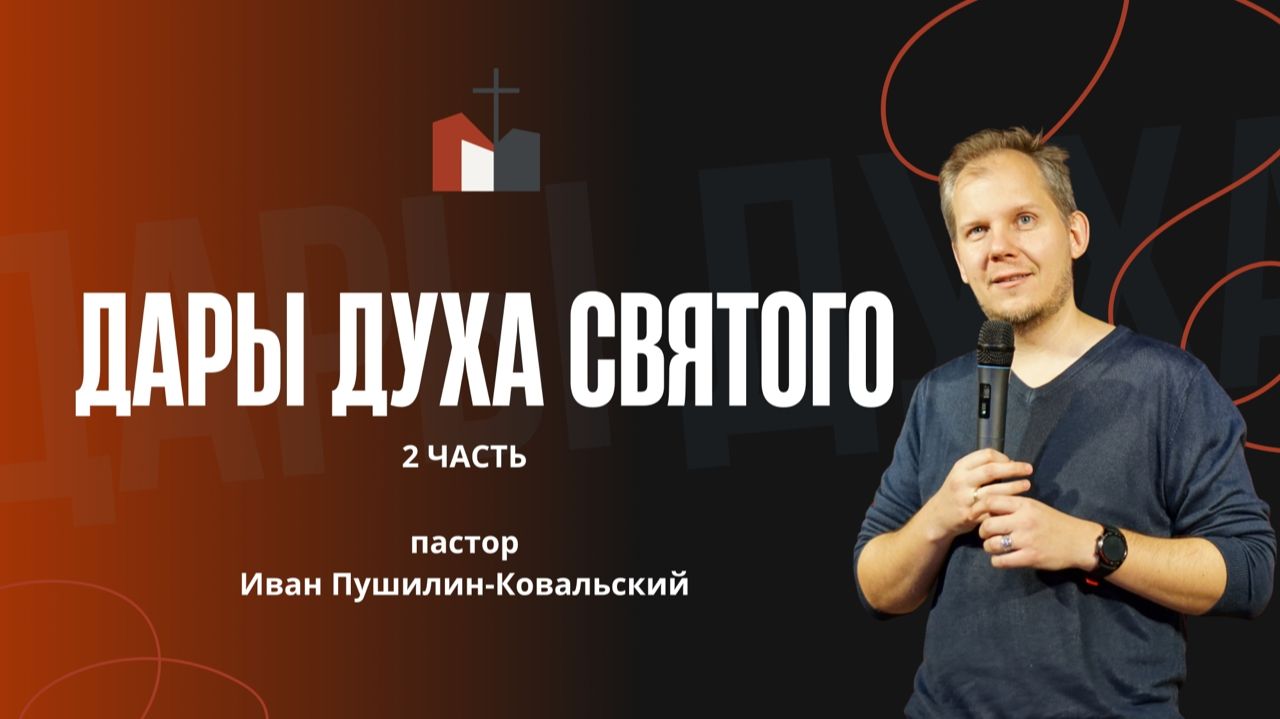 Проповедь «Дары Святого Духа 2часть