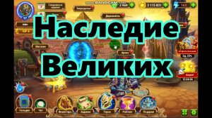 Хроники Хаоса. Наследие великих.