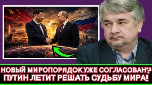 Ростислав Ищенко / Решающий союз Москвы и Пекина; что изменит визит Путина в Китай