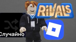 Играю с рандомными оружиями в Rivals | roblox