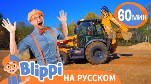 ЭКСКАВАТОР _ Изучай этот мир вместе с Блиппи _ Blippi Russian