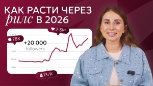 Полная схема набора подписчиков через reels в 2026