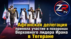 Афганская делегация приняла участие в похоронах Верховного лидера Ирана в Тегеране