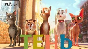 Тень · Русский Трейлер 2026