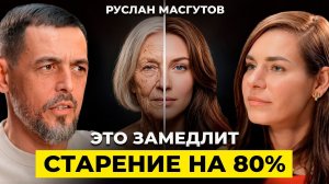 ЭТУ ПРАВДУ СКРЫВАЮТ: почему люди стареют раньше времени? | Доктор Руслан Масгутов