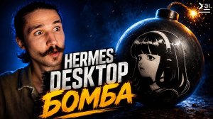 Hermes Desktop – абсолютный лидер среди ИИ-агентов. Гайд по установке и настройке