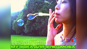 МУЗЫКА ДЛЯ ФЛЕШМОБА // РАНДОМ ИЗ ТТ 🪷