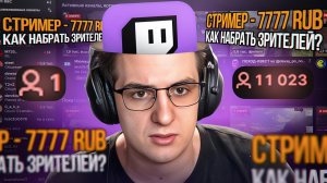 КАК НАБРАТЬ 10.000 ЗРИТЕЛЕЙ НА TWITCH - Спросил У Популярных Стримеров Советы Для Новичков