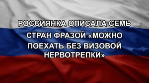 Россиянка описала семь стран фразой «можно поехать без визовой нервотрепки»