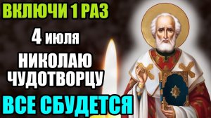 4 июля ВКЛЮЧИ 1 РАЗ НИКОЛАЮ ЧУДОТВОРЦУ! ВСЕ СБУДЕТСЯ! Молитва Николаю. Православие.