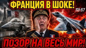 ФРАНЦИЯ УНИЖЕНА! Россия нанесла сокрушительный удар по престижу Франции!