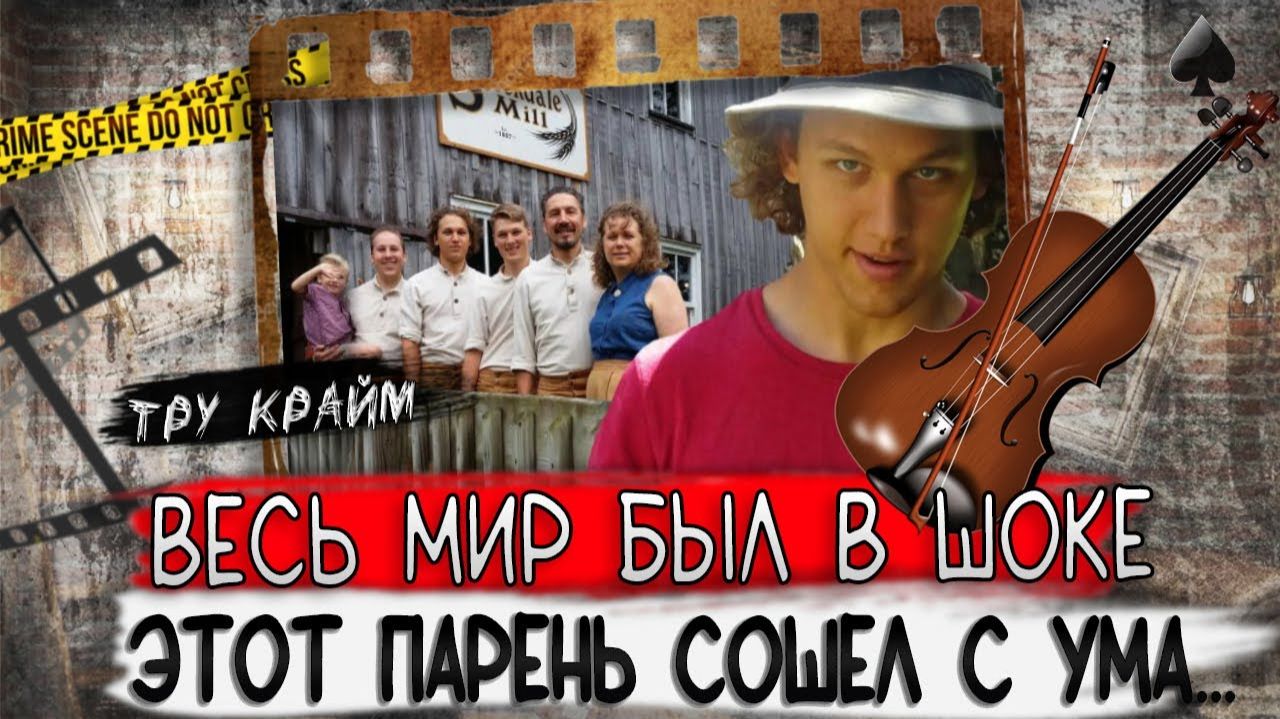 Этот парень слетел с катушек. Он был любимчиком в семье. Тру крайм истории