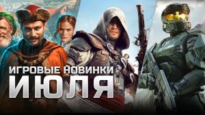 САМЫЕ ОЖИДАЕМЫЕ ИГРЫ ИЮЛЯ | Assassin's Creed: Black Flag Resynced, Halo: Campaign Evolved