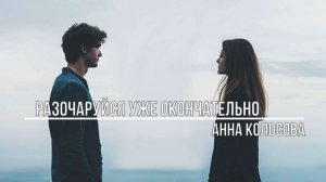 Разочаруйся уже окончательно