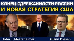 Джон Миршаймер / Конец сдержанности России и новая глобальная стратегия США
