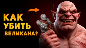 КАК УБИТЬ ВЕЛИКАНА В РЕАЛЬНОСТИ? | Ammunition Time