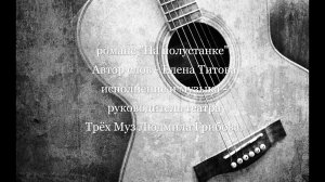 Романс «На полустанке»