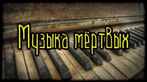 Музыка мёртвых (Страшная История)