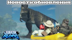 ROBLOX JURASSIC BLOCKY: НОВОСТИ ОБНОВЛЕНИЯ. ДИСТОРТУС, МУТАДОН, ТИТАНОЗАВР, СПИНОЗАВР, НОВАЯ КАРТА