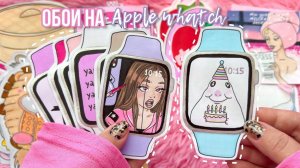 🌸 Обои на Apple whatch⌚️ пакетики-наклейки 💕Бумажные сюрпризы ✨ распаковка 8 коллекций