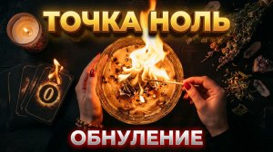 🔥🔥 ТОЧКА НОЛЬ: Полное Обнуление Негатива Сегодня! ☘️🕯️ 💯☝️