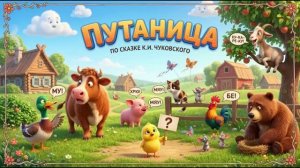 Путаница. Мультфильм  сказка для детей.