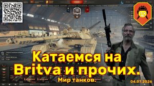 Катаемся на Britva и прочих. Мир танков. 20260704.