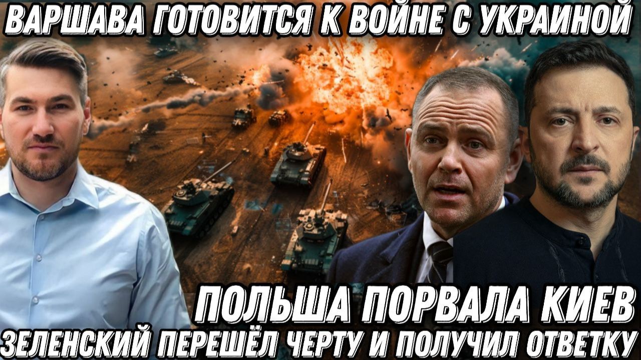 Такого еще не было. Польша порвала Киев! Варшава готовится к войне с Украиной. Жесткий удар по ЕС смотреть онлайн