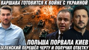 Такого еще не было. Польша порвала Киев! Варшава готовится к войне с Украиной. Жесткий удар по ЕС