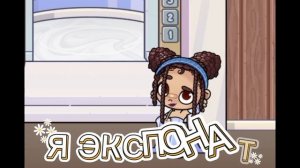 Экспонат трендик//🐺🌙