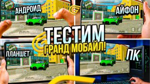 ПОИГРАЛ на ВСЕХ УСТРОЙСТВАХ В ГРАНД МОБАЙЛ - ПЛАНШЕТ vs АЙФОН vs АНДРОИД vs ПК - ГДЕ ЛУЧШЕ GRAND?