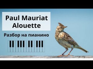 Поль Мориа Жаворонок Разбор на пианино!