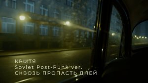 Крытя - Сквозь пропасть дней, Soviet Post-Punk / Retro Vibe ver., атмосфера светлой грусти