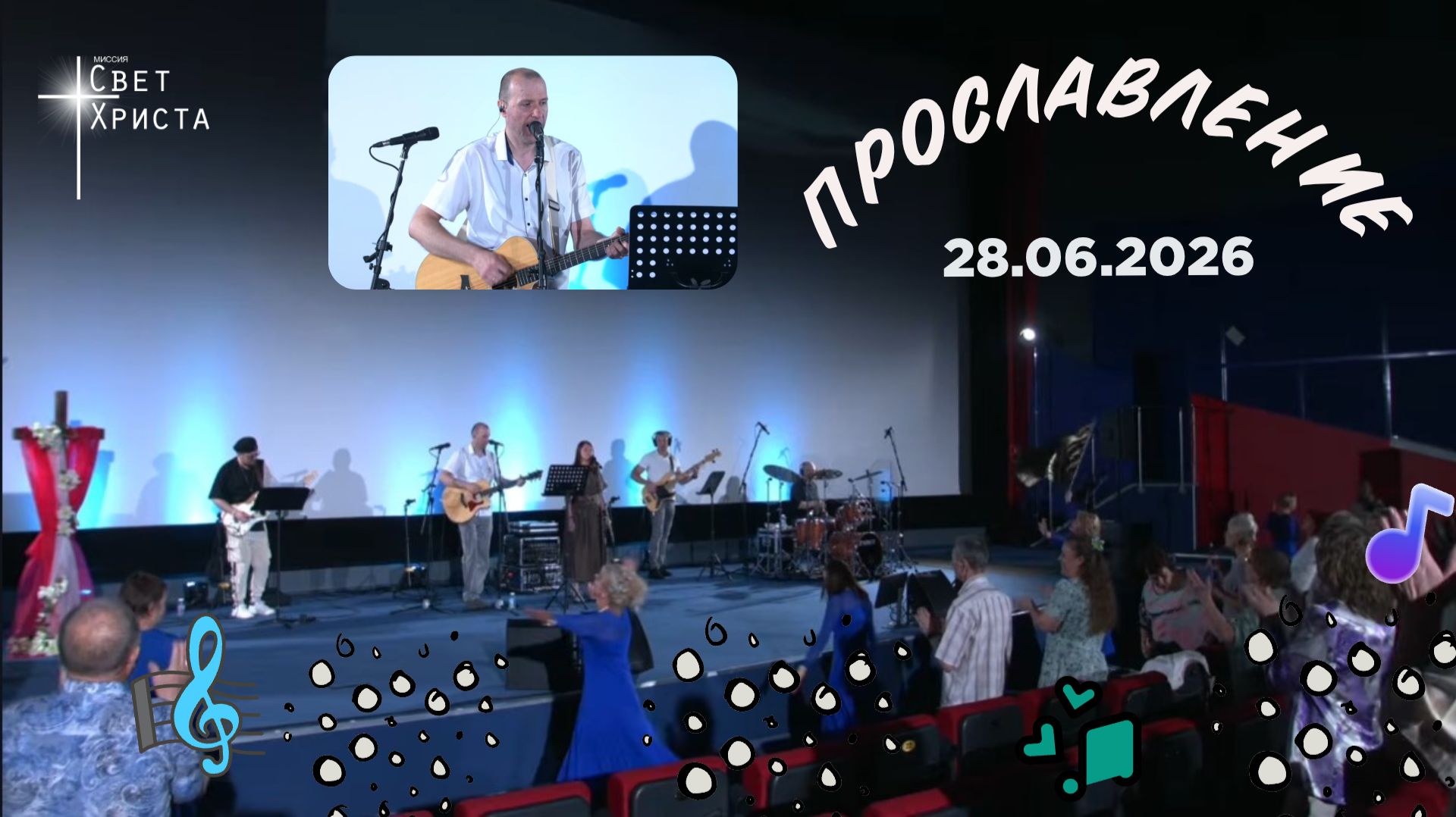 Группа прославления церкви "Миссия "Свет Христа" - 28.06.2026 смотреть онлайн