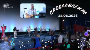 Группа прославления церкви «Миссия «Свет Христа» - 28.06.2026