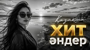 Хиты Казахстана 2026 | Лучший қазақша вайб года! Музыка 2026