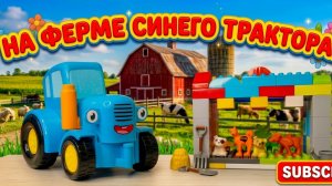 СИНИЙ ТРАКТОР НА ФЕРМЕ