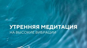 Утренняя медитация на хороший день # Медитация на каждый день для повышения вибраций
