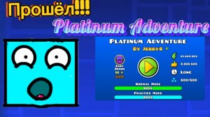 Прошёл Platinum Adventure в Geometry dash!!!