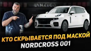 NORDCROSS 001 - кто скрывается под его маской? Lynk&Co или Volvo?