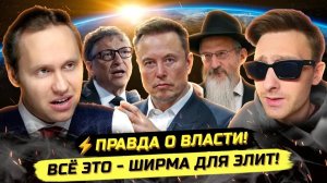 Павел Иванов. ⚡️ВЛАСТНАЯ ШИРМА - КАК УСТРОЕНА СИСТЕМА НА САМОМ ДЕЛЕ! Алексей Конспиролог