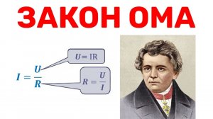 Закон Ома. Физика 8 класс.