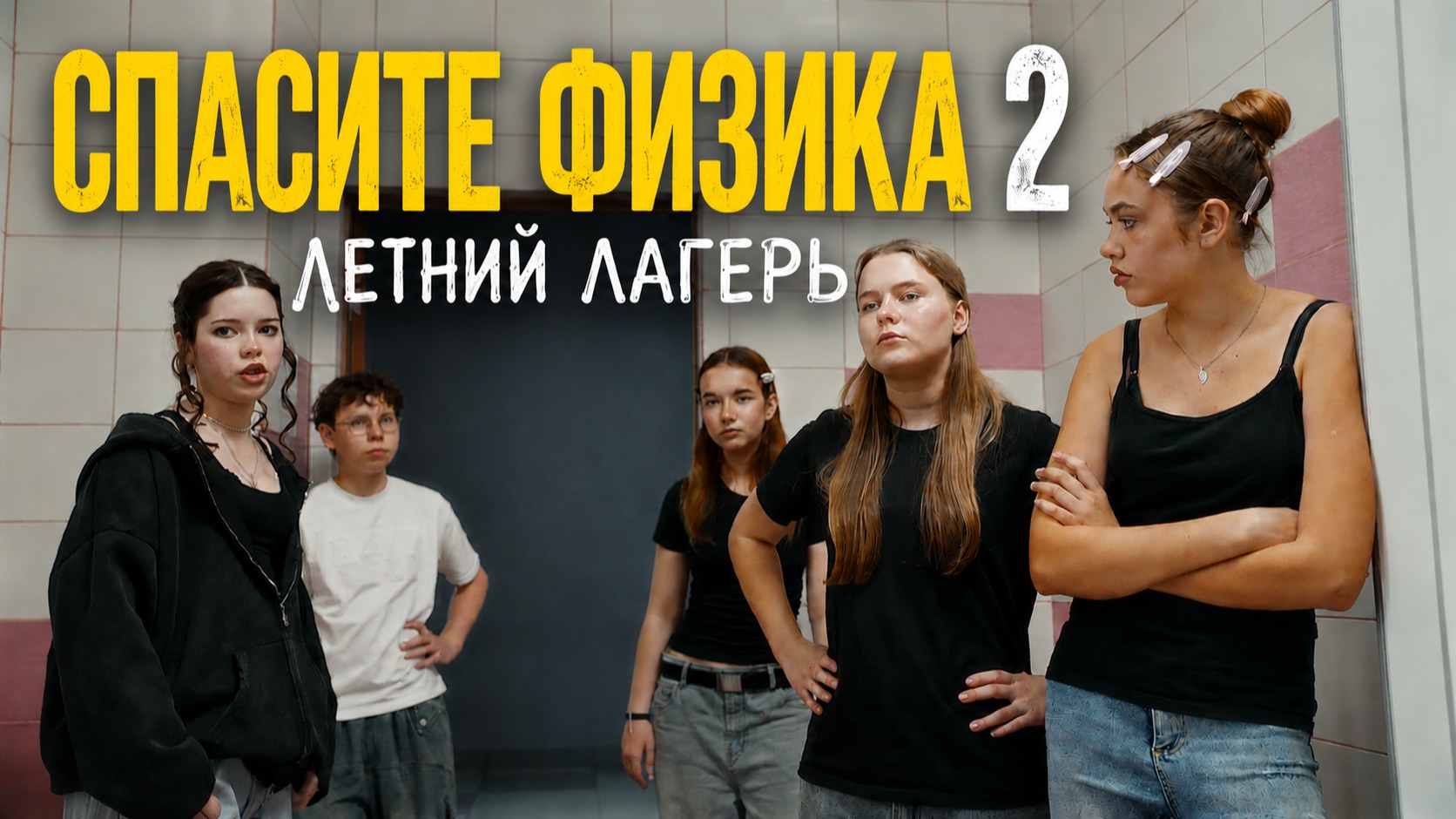 Спасите физика 2. Летний лагерь