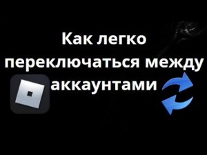 Как легко переключаться между аккаунтами в Roblox? - Гайд