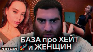 ИМЕЙ УВАЖЕНИЕ К СЕБЕ! Как общаться с девушками? База про хейт. | Арсен Маркарян