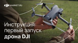 Инструкция по первому запуску дрона DJI | DJI Mini 5 Pro — первый взлет