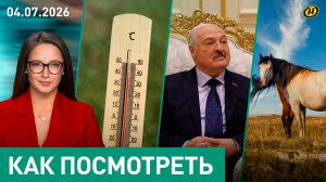 Почему Лукашенко так тянет в Азию / Адская жара в Европе и Беларуси / Из Ратомки выселяют лошадей