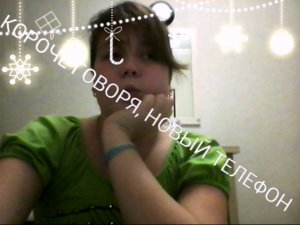 Короче говоря, новый телефон
