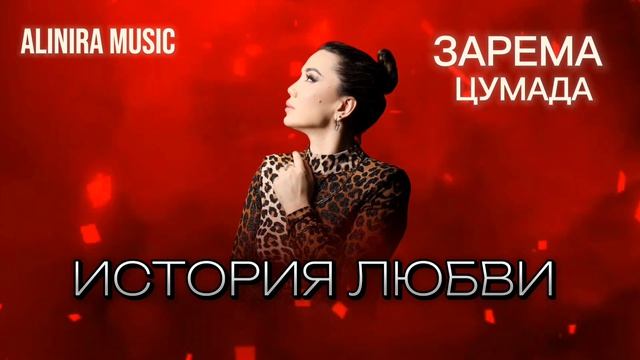 ЗАРЕМА ЦУМАДА _ИСТОРИЯ ЛЮБВИ 2025г ( НОВИНКА) @Alinira_music смотреть онлайн