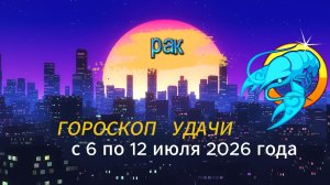 Гороскоп удачи на неделю с 6 по 12 июля 2026 года. Рак